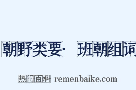 朝野类要·班朝组词是什么意思的图片